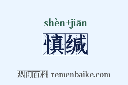 慎缄是什么意思的图片